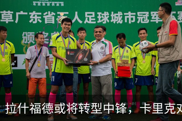 拉什福德或将转型中锋，卡里克对齐尔克泽表现失望