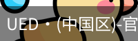UED·(中国区)-官网